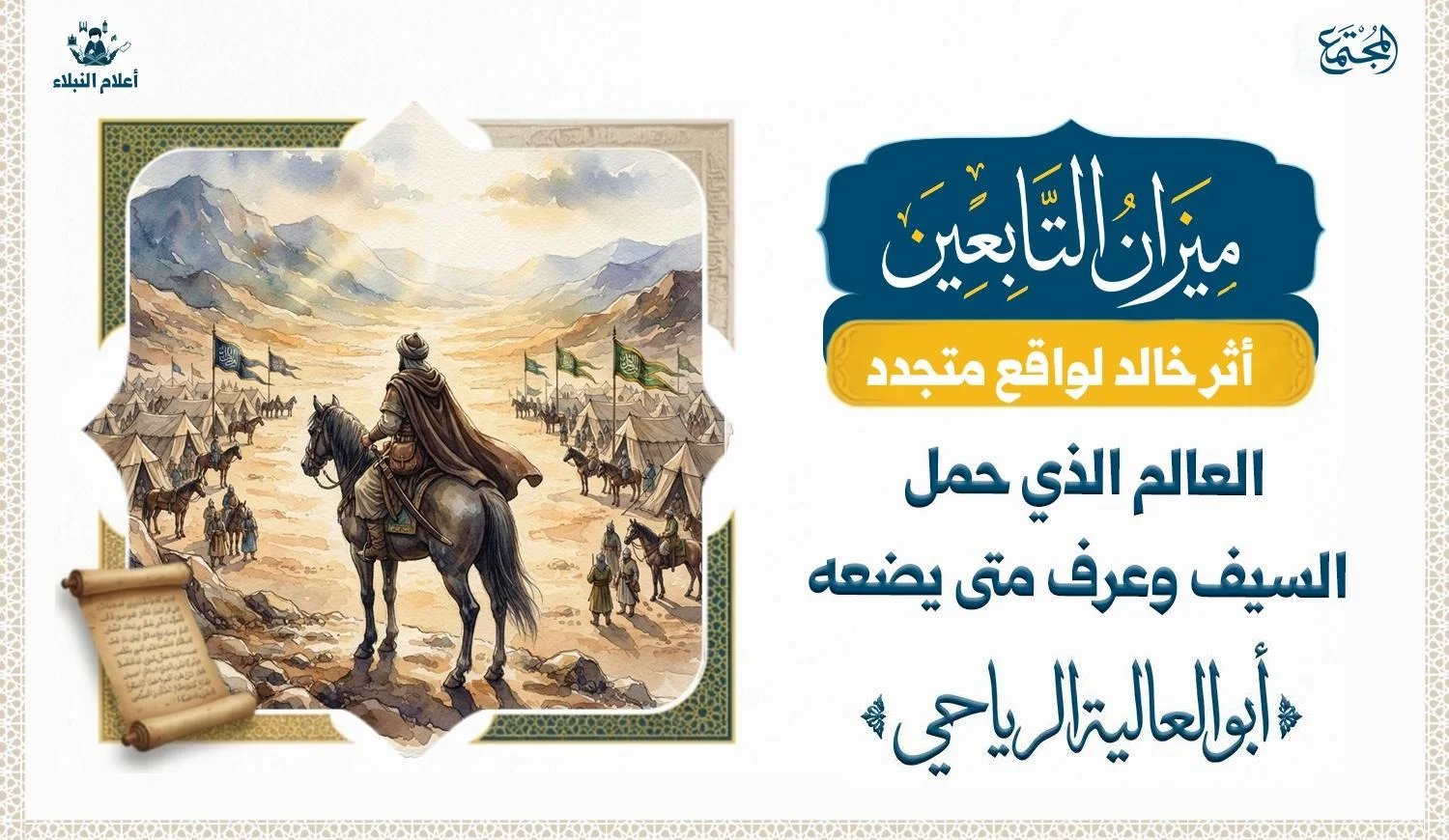 رجل يقف على سفج جبل بين فريقين في السهل امامه وكلا الفريقين يحمل راية مكتوب عليها "لا اله الا الله "