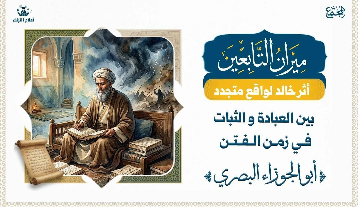 لوحة زيتية سينمائية للعالم الزاهد «أبو الجوزاء» بملامح الوقار، يجلس بين مخطوطاته. بخلفية منقسمة: نصف بنور هادئ يرمز للعبادة، ونصف مظلم بعواصف يرمز للفتن. تصميم فاخر بدقة وإضاءة واقعية.