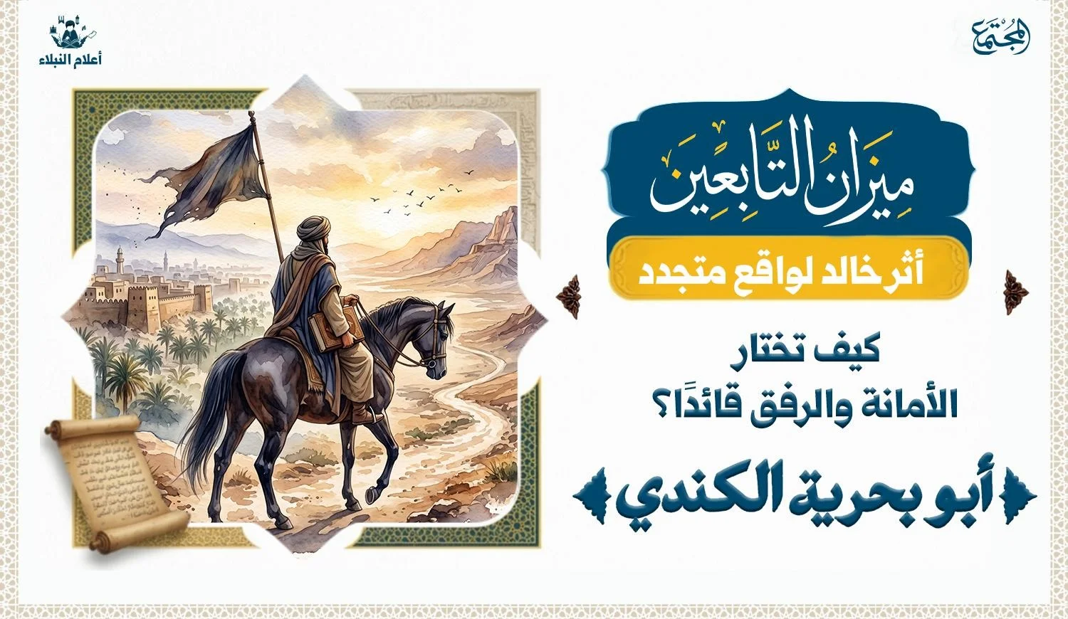 رجل يحمل كتابا وهو يركب فرسه الى الشام مغادرا من المدينة وهو يحمل راية الجهاد.