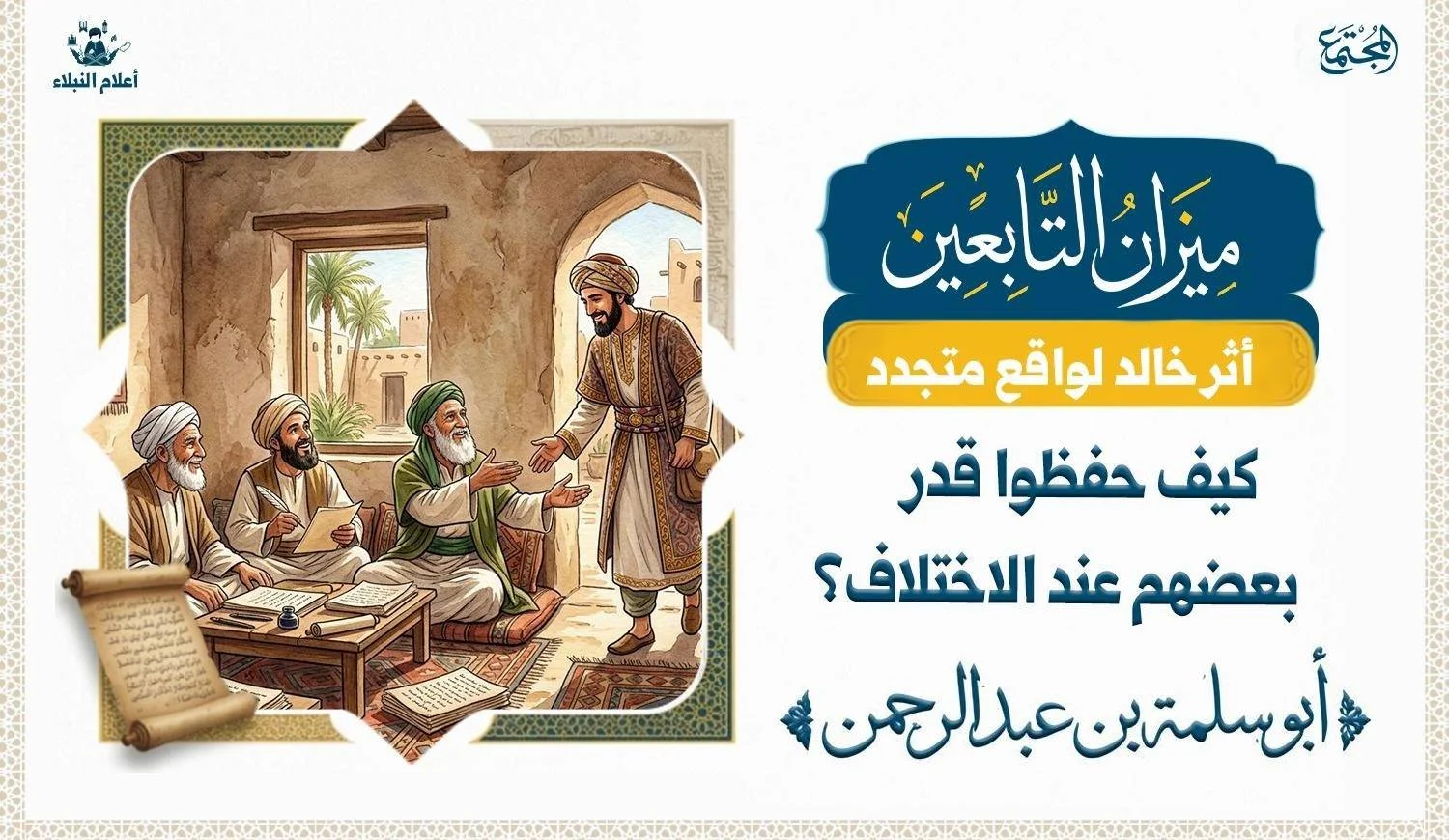 ثلاثة نفر يبدوا عليهم هيئة العلم ، ويدخل على مجلسهم رجل رابع يبدوا عليه الثراء ويسلم عليهم في في احترام ومودة متبادلة بين الجميع.