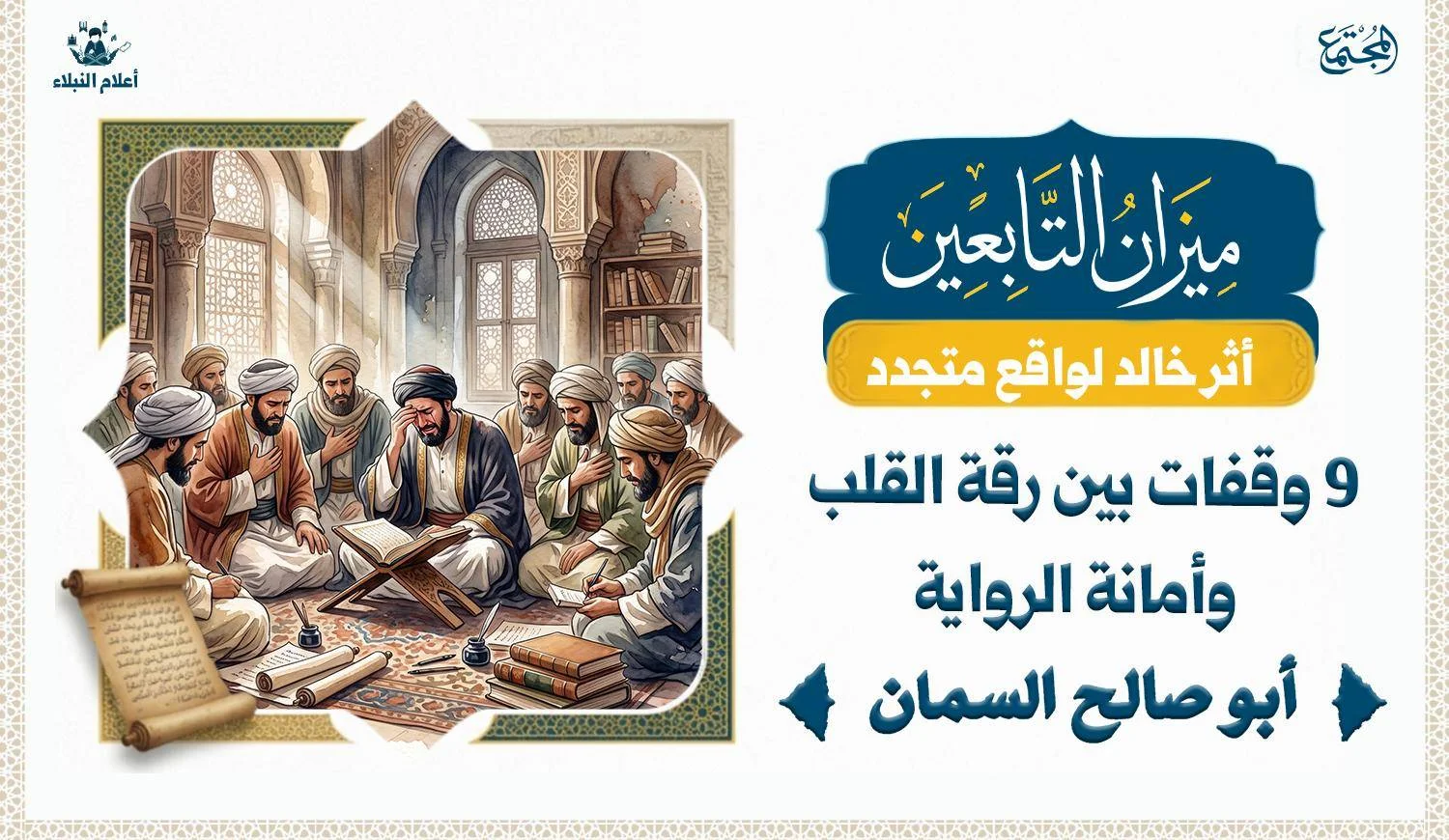 رجل يجلس في بين اصحابه وهو يبكي ويظهر عليه التأثر، وهم يجتمعون حوله في مجلس العلم