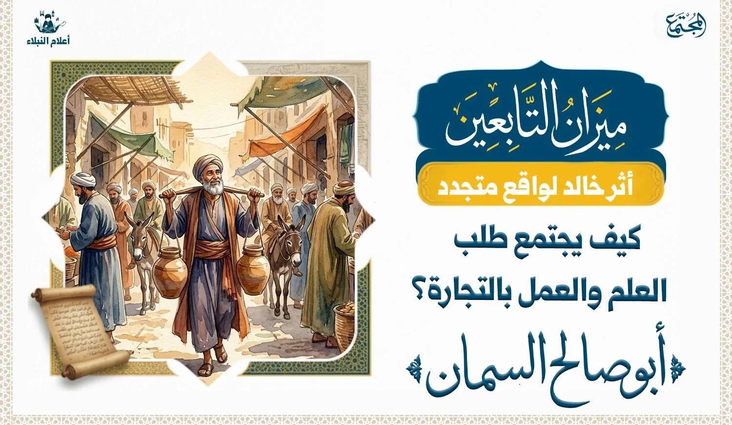 رجل يحمل  جرتين ويبيع السمن في السوق وهو يبدوا عليه الايمان والتقوى والورع.