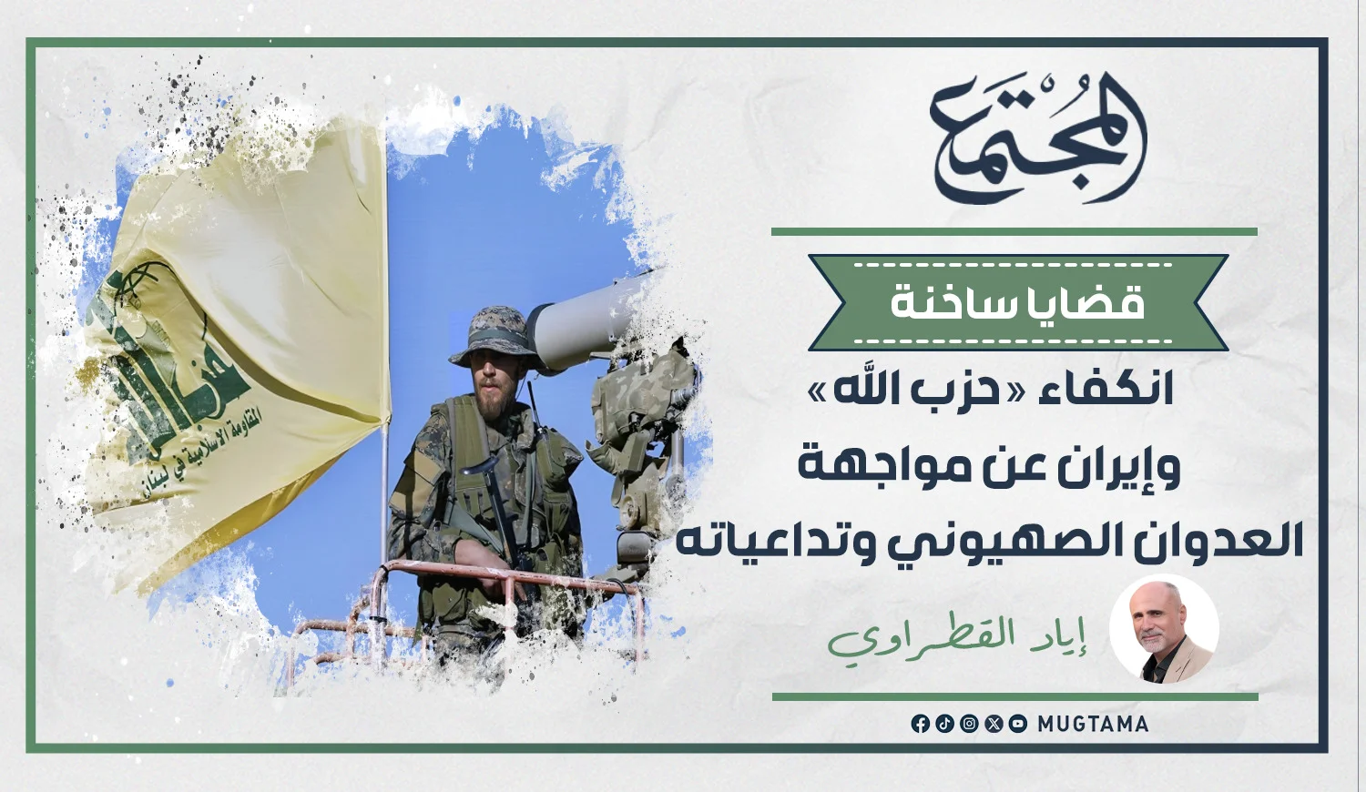 انكفاء «حزب الله» وإيران عن مواجهة العدوان الصهيوني وتداعياته