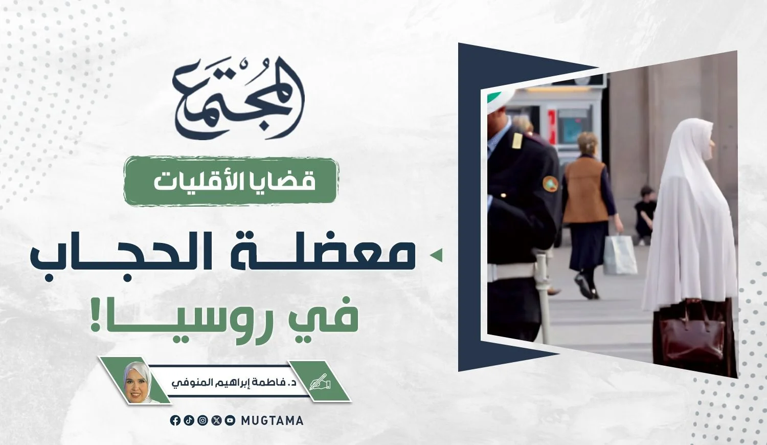 معضلة الحجاب في روسيا!