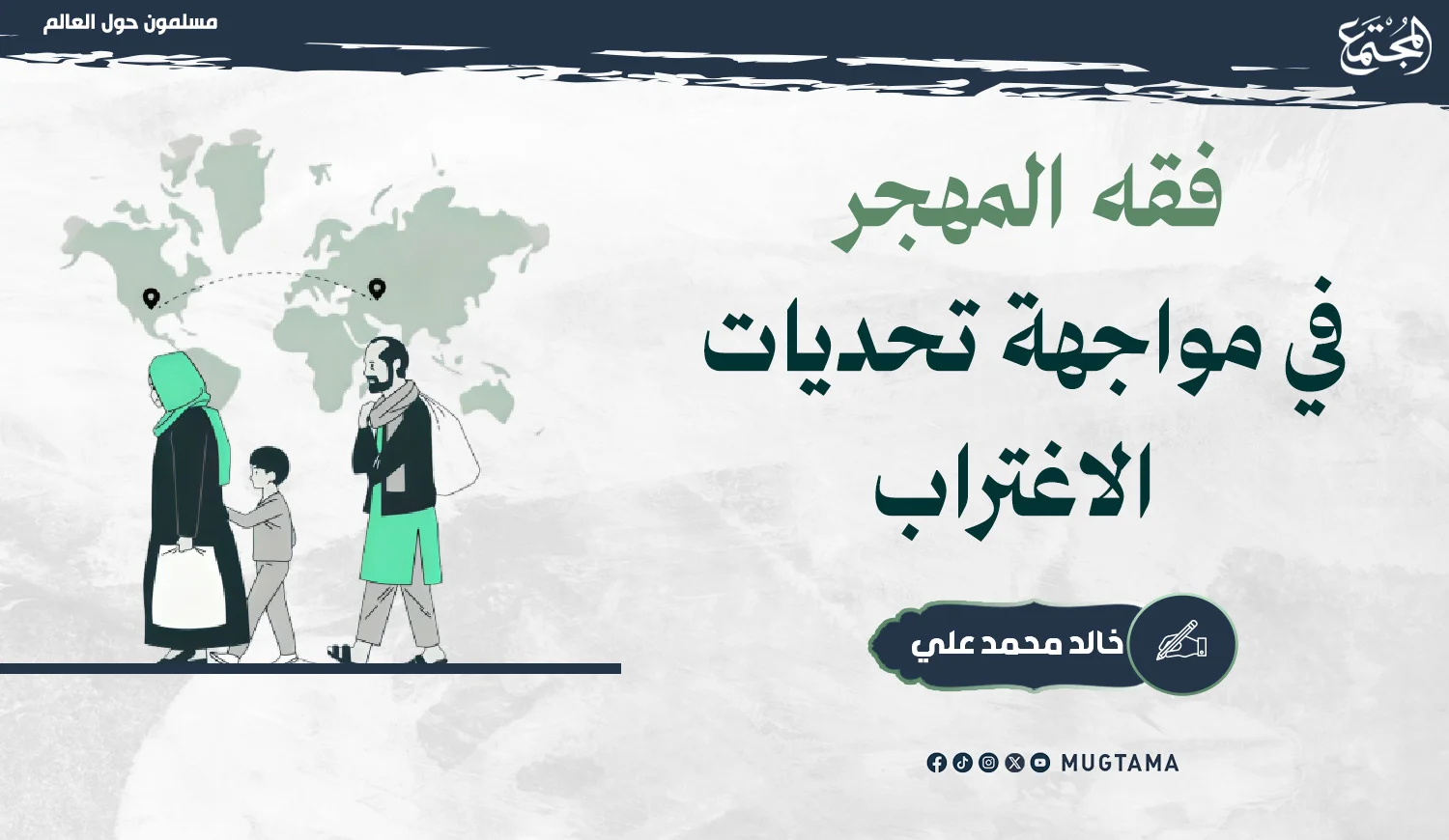 فقه المهجر في مواجهة تحديات الاغتراب