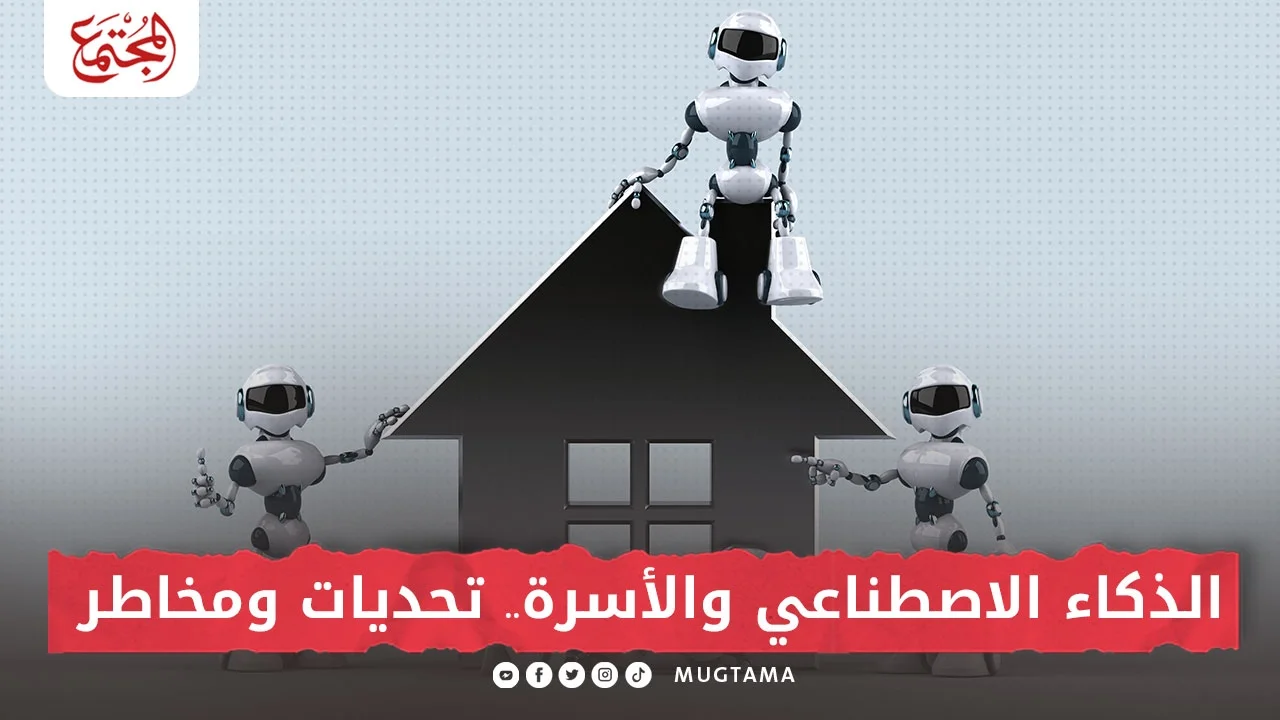 الذكاء الاصطناعي والأسرة.. تحديات وأخطار
