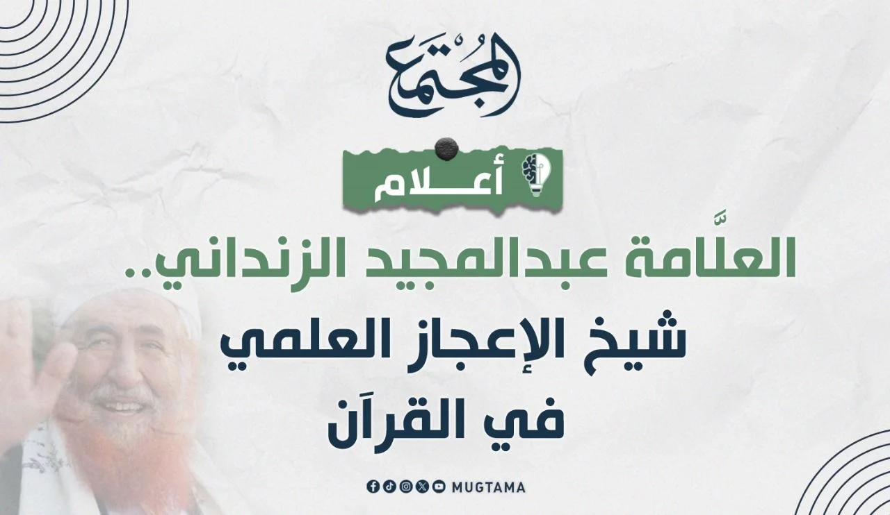 العلَّامة عبدالمجيد الزنداني.. شيخ الإعجاز العلمي في القرآن
