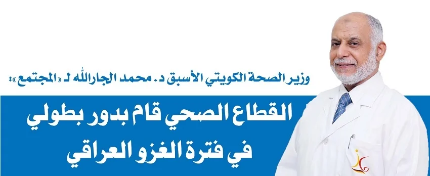 الجارالله: القطاع الصحي قام بدور بطولي في فترة الغزو العراقي (فيديو)