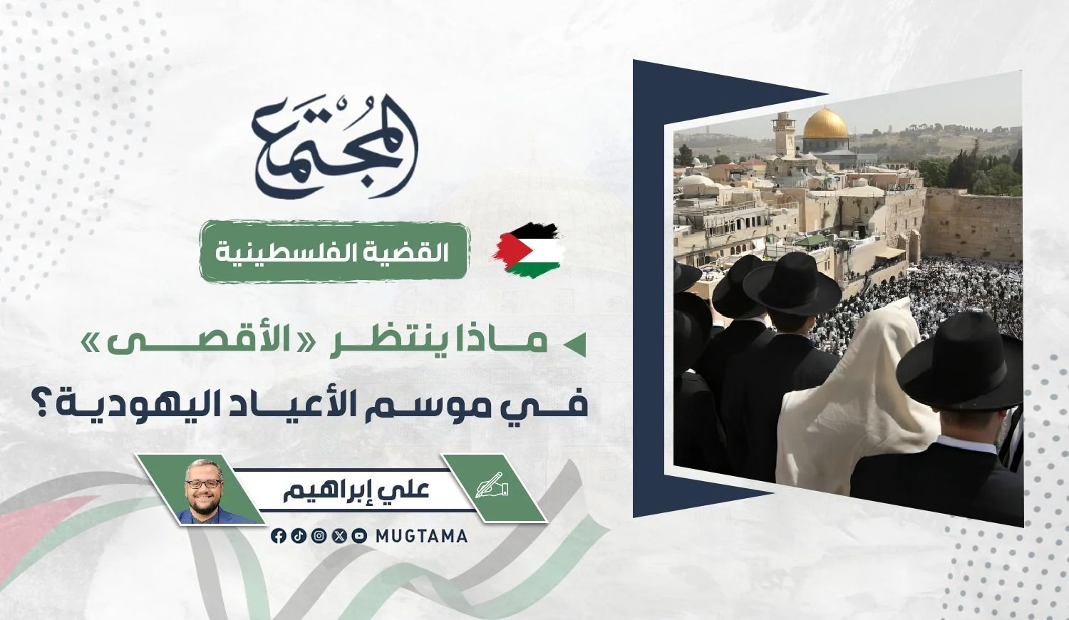 ماذا ينتظر «الأقصى» في موسم الأعياد اليهودية؟
