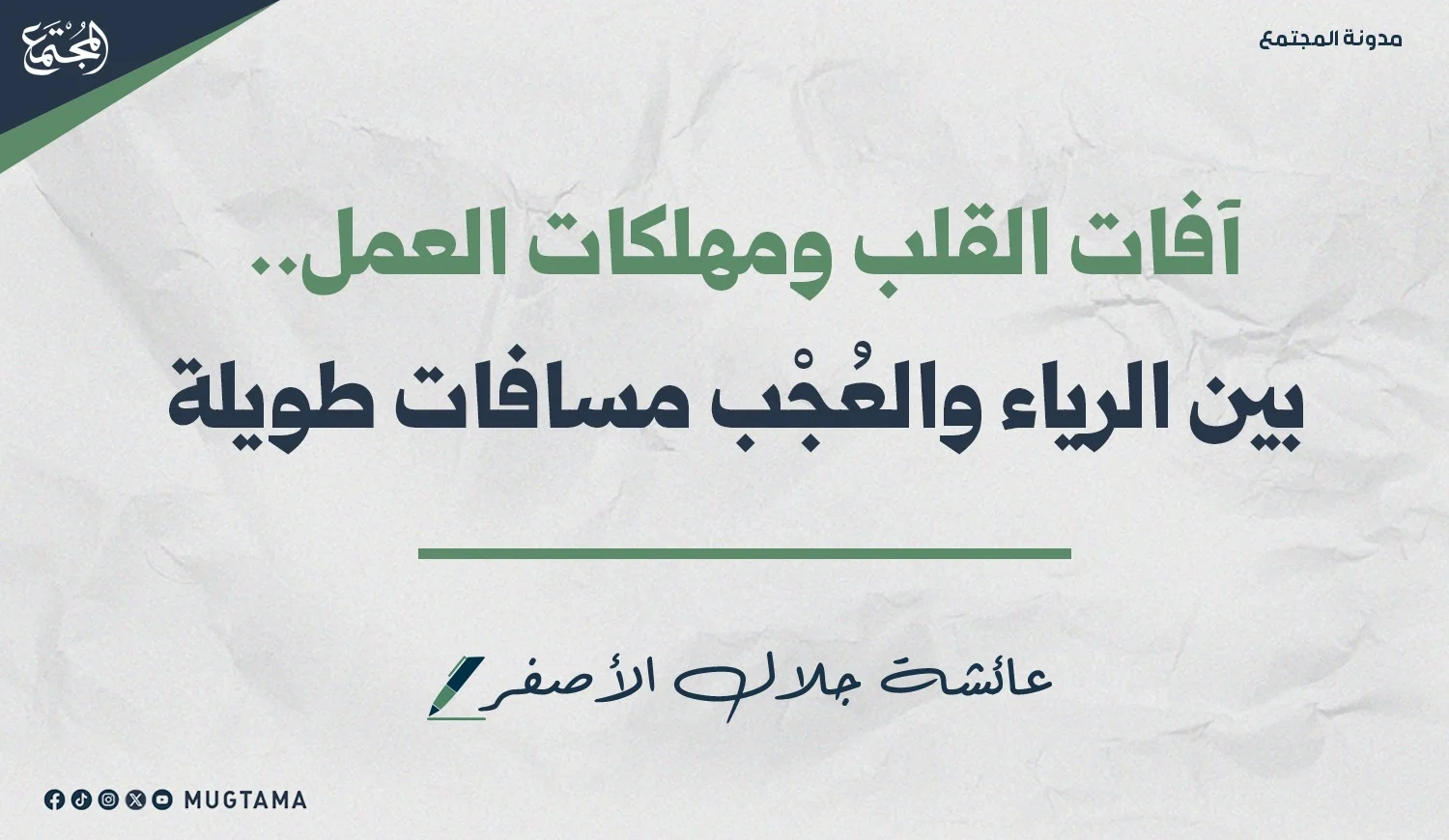 آفات القلب ومهلكات العمل.. بين الرياء والعُجْب مسافات طويلة