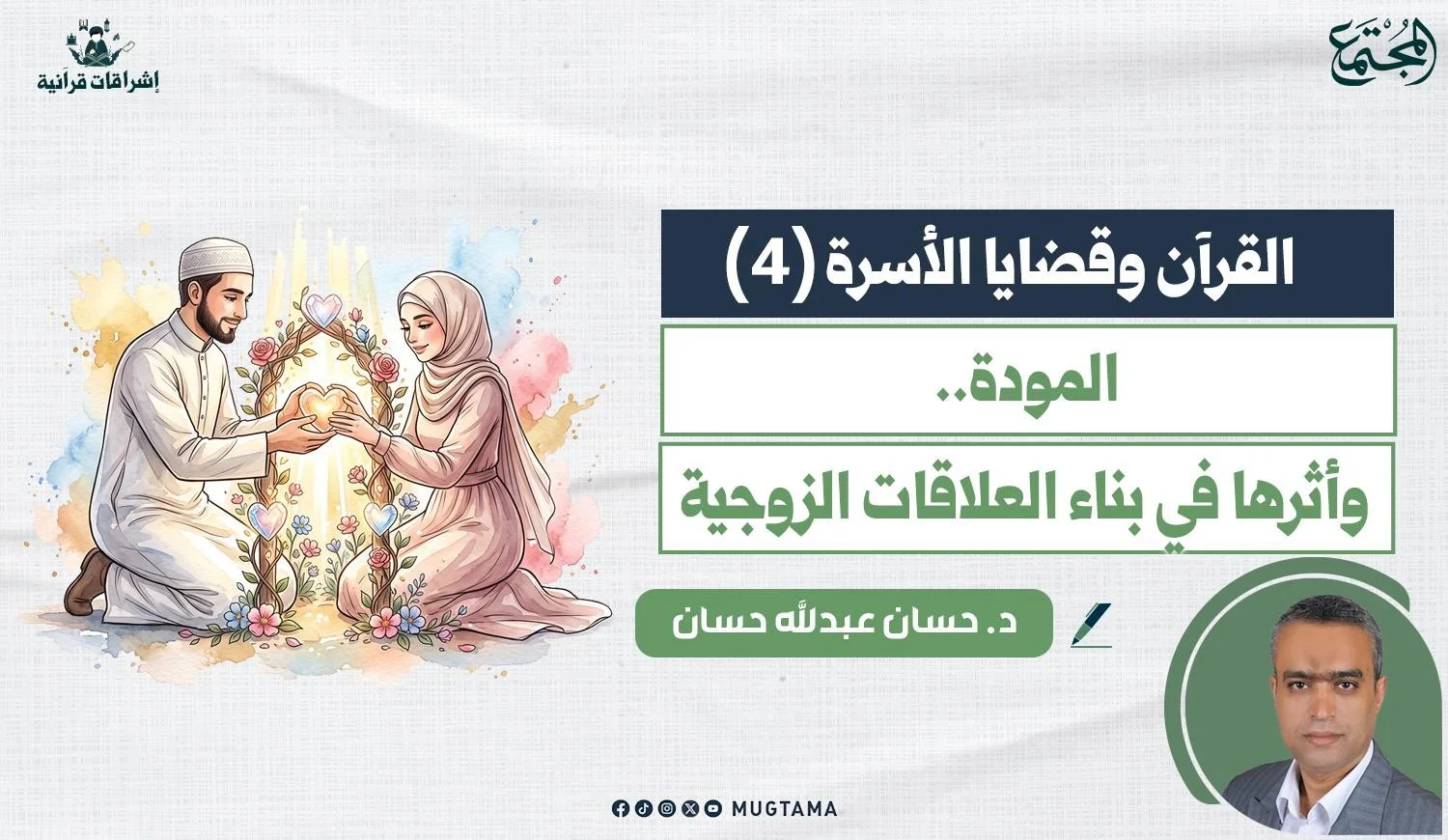 المودة وأثرها في بناء العلاقات الزوجية