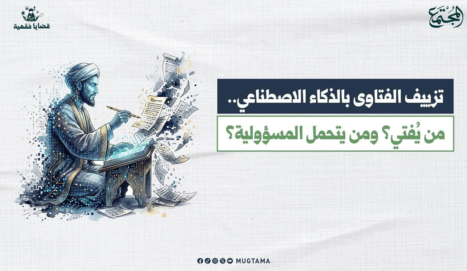 آلة رقمية بملابس إسلامية تستخدم الذكاء الاصطناعي