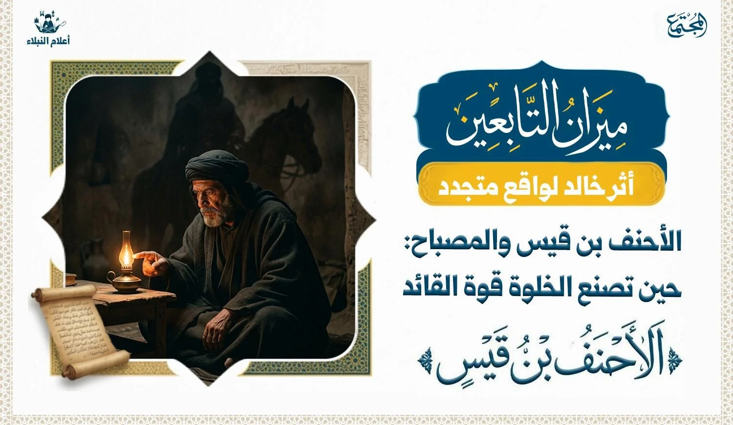 لوحة فنية رمزية تصور شخصية تاريخية في خلوة ليلية أمام مصباح صغير، في إشارة إلى محاسبة النفس وبناء القوة الداخلية.