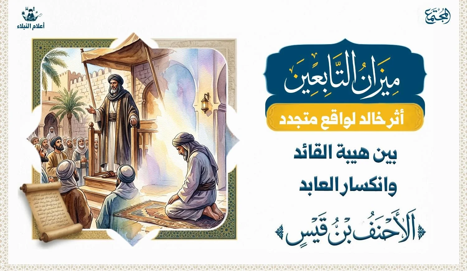 تصوير فني رمزي يجمع هيبة القيادة مع لحظة تأمل ومحاسبة داخلية، بما يعكس فكرة «قيادة النفس قبل قيادة الناس».