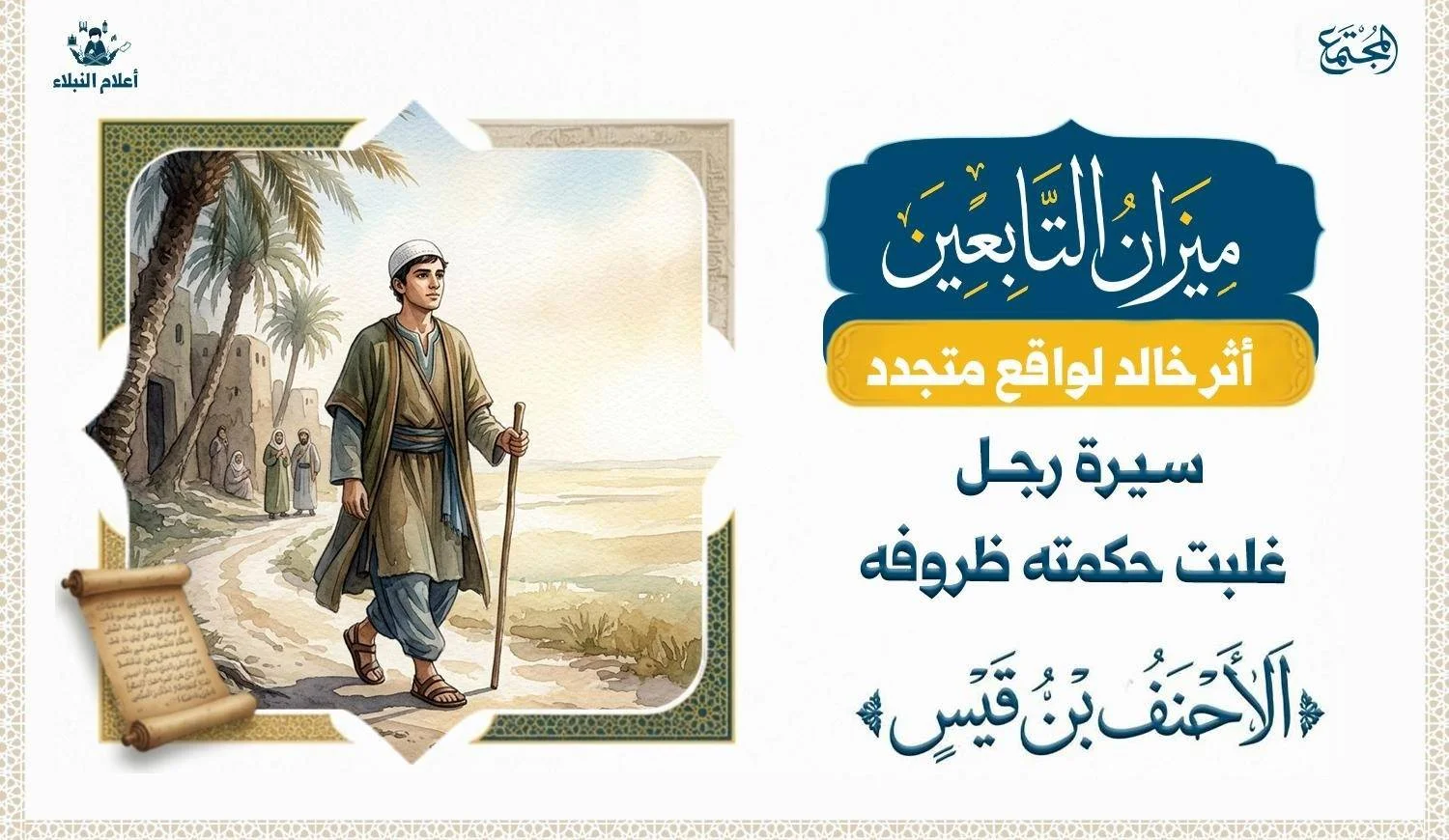 لوحة تحريرية رمزية لشخصية الأحنف بن قيس، تستحضر معنى الحكمة وضبط النفس وتجاوز الأحكام المرتبطة بالمظهر.