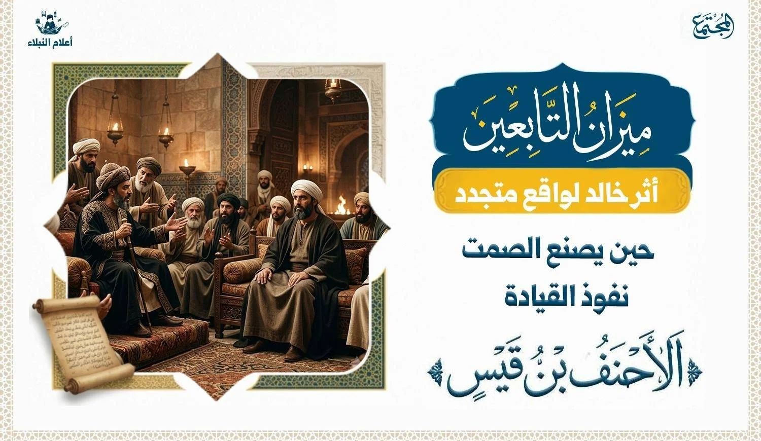 رسم تاريخي تعبيري يعكس شخصية الأحنف بن قيس في مجلس سياسي، مع إبراز معاني الحكمة والصمت وقوة التأثير بعيدًا عن السلطة.