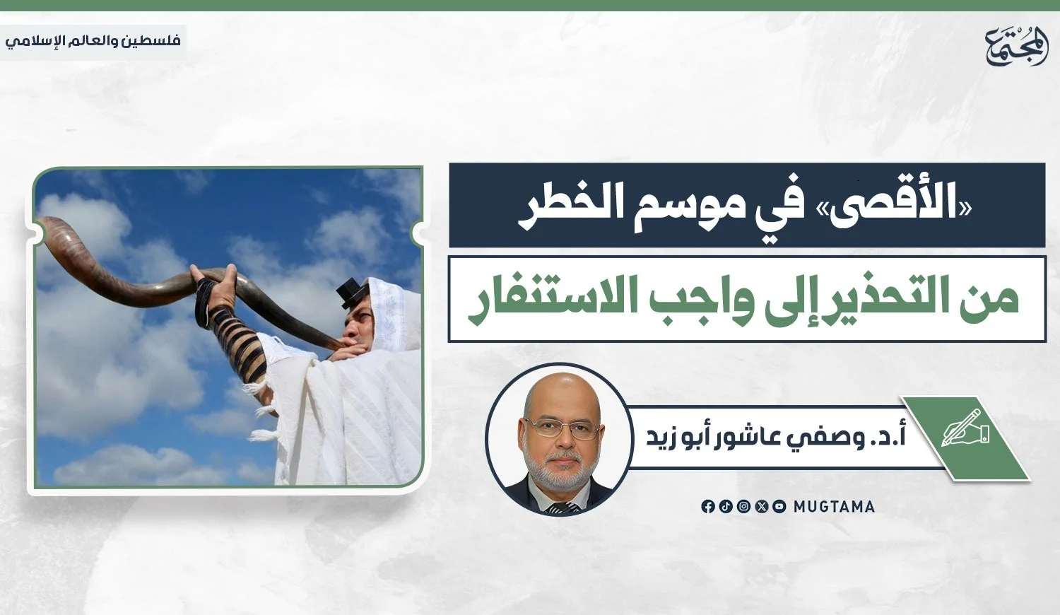 Graphic banner for an article by Dr. Wasfi Ashour Abu Zayd regarding Al-Aqsa Mosque threats, published by Mugtama.