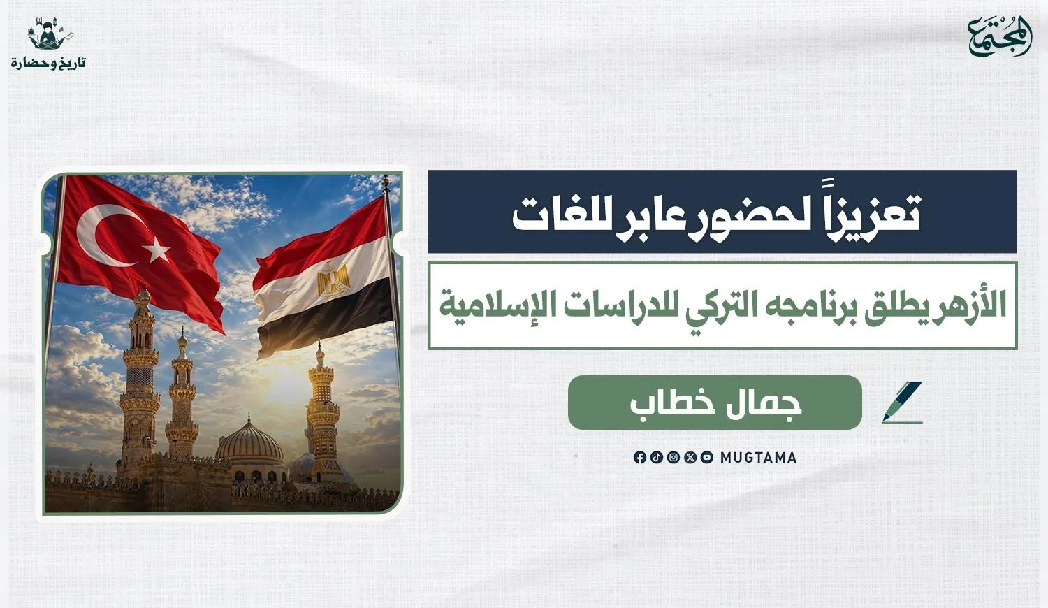 تعزيزاً لحضور عابر للغات.. الأزهر يطلق برنامجه التركي للدراسات الإسلامية