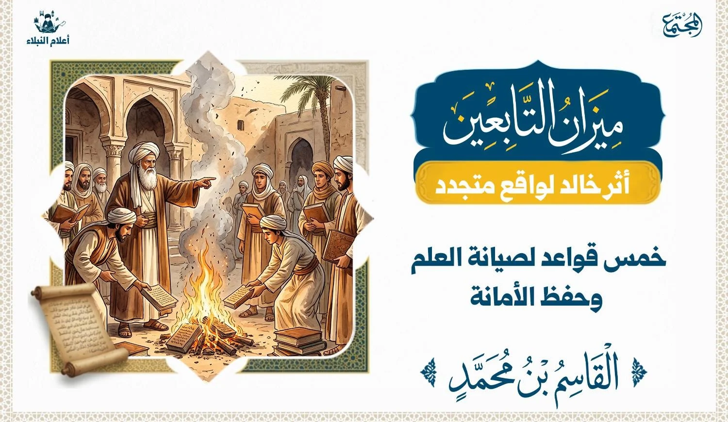 عالم يشير الى طلبة العلم ان يحرقوا كتبا في نار امامهم