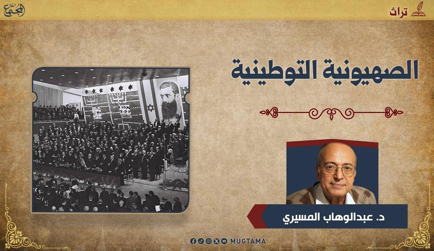 صورة أرشيفية لاجتماع الحركة الصهيونية
