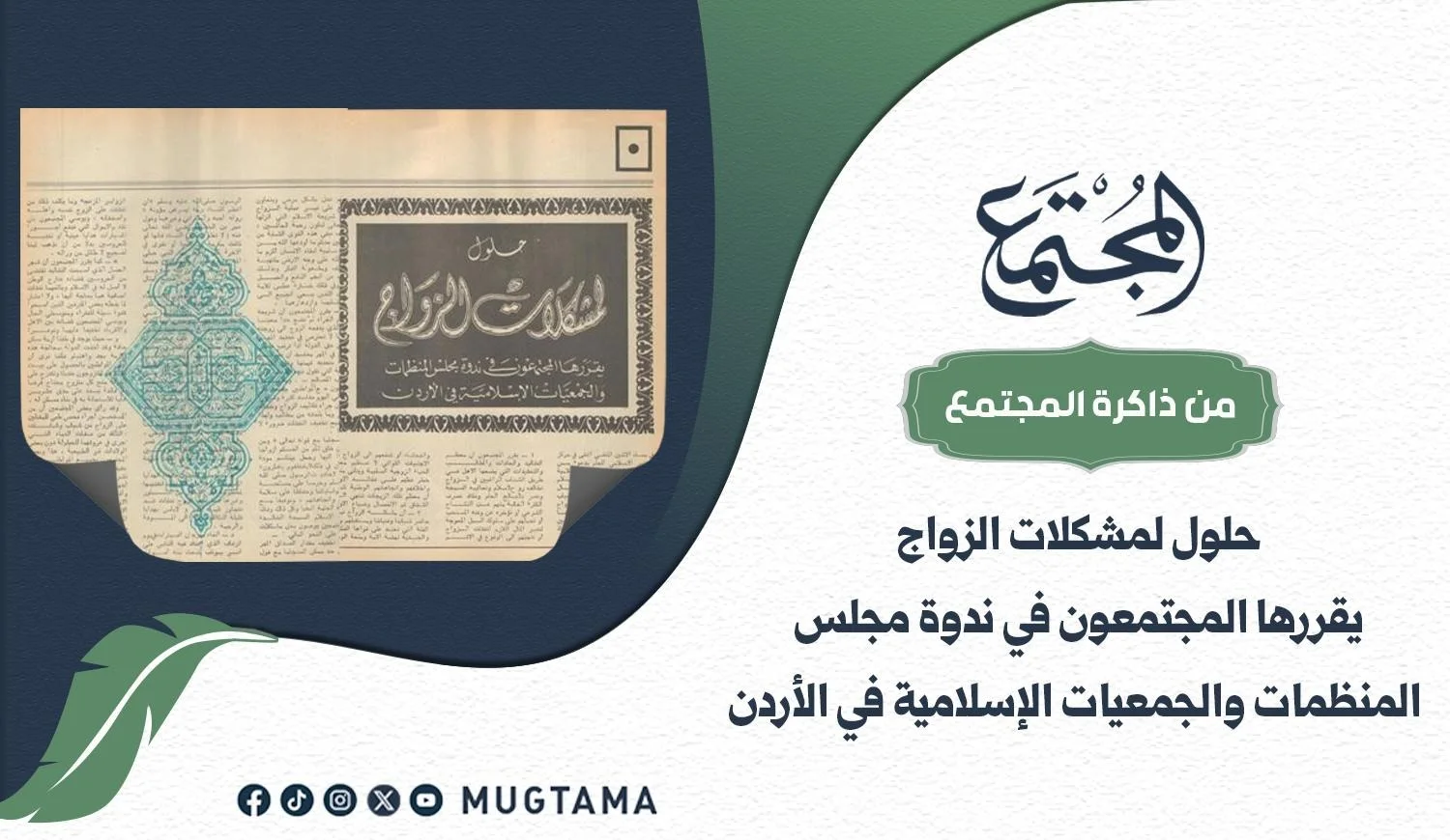 حلول لمشكلات الزواج يقررها المجتمعون في ندوة مجلس المنظمات والجمعيات الإسلامية في الأردن