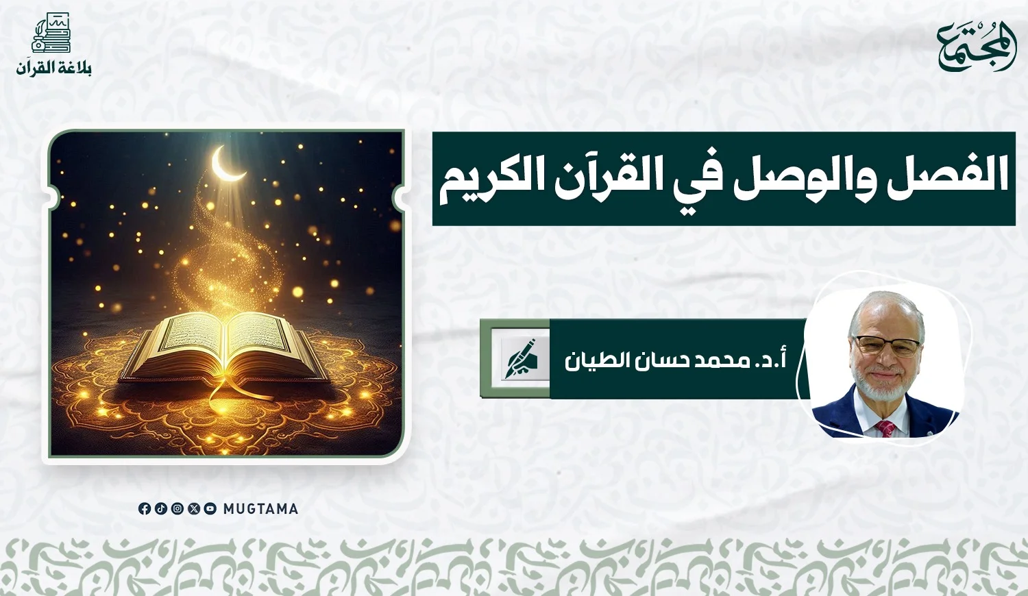 الفصل والوصل في القرآن الكريم