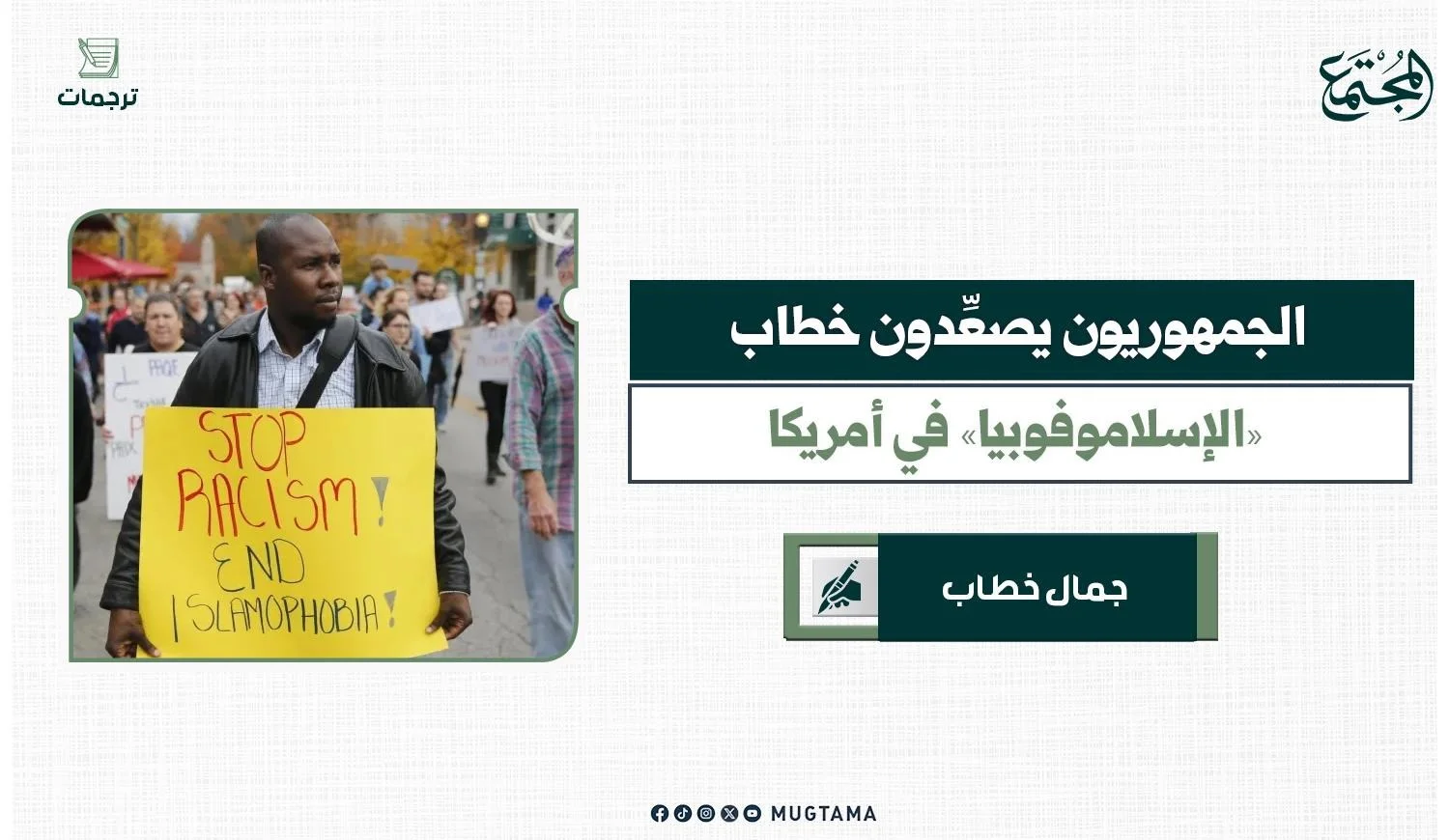 الجمهوريون يصعِّدون خطاب «الإسلاموفوبيا» في أمريكا