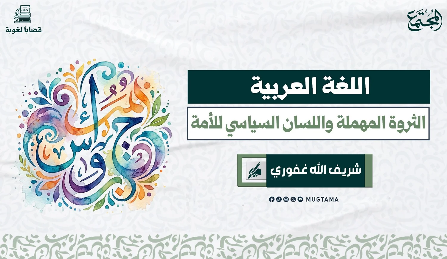 اللغة العربية.. الثروة المهملة واللسان السياسي للأمة