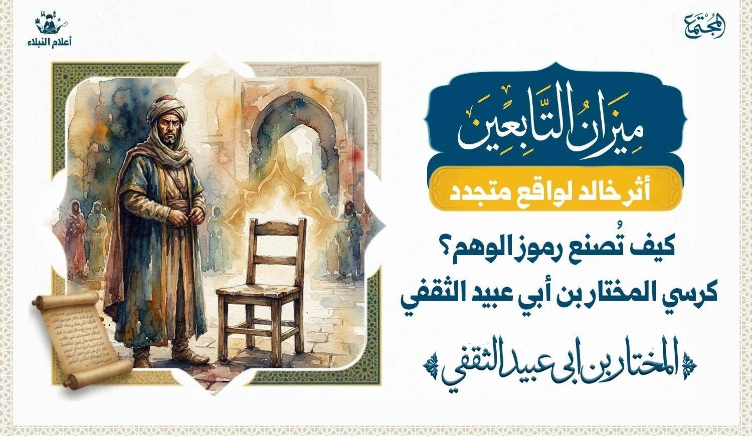 يقف المختار الثقفي امام كرسي عادي وبكلمات يوجه عاطفة الناس الى وهم وصنع رمزا من هذا الوهم