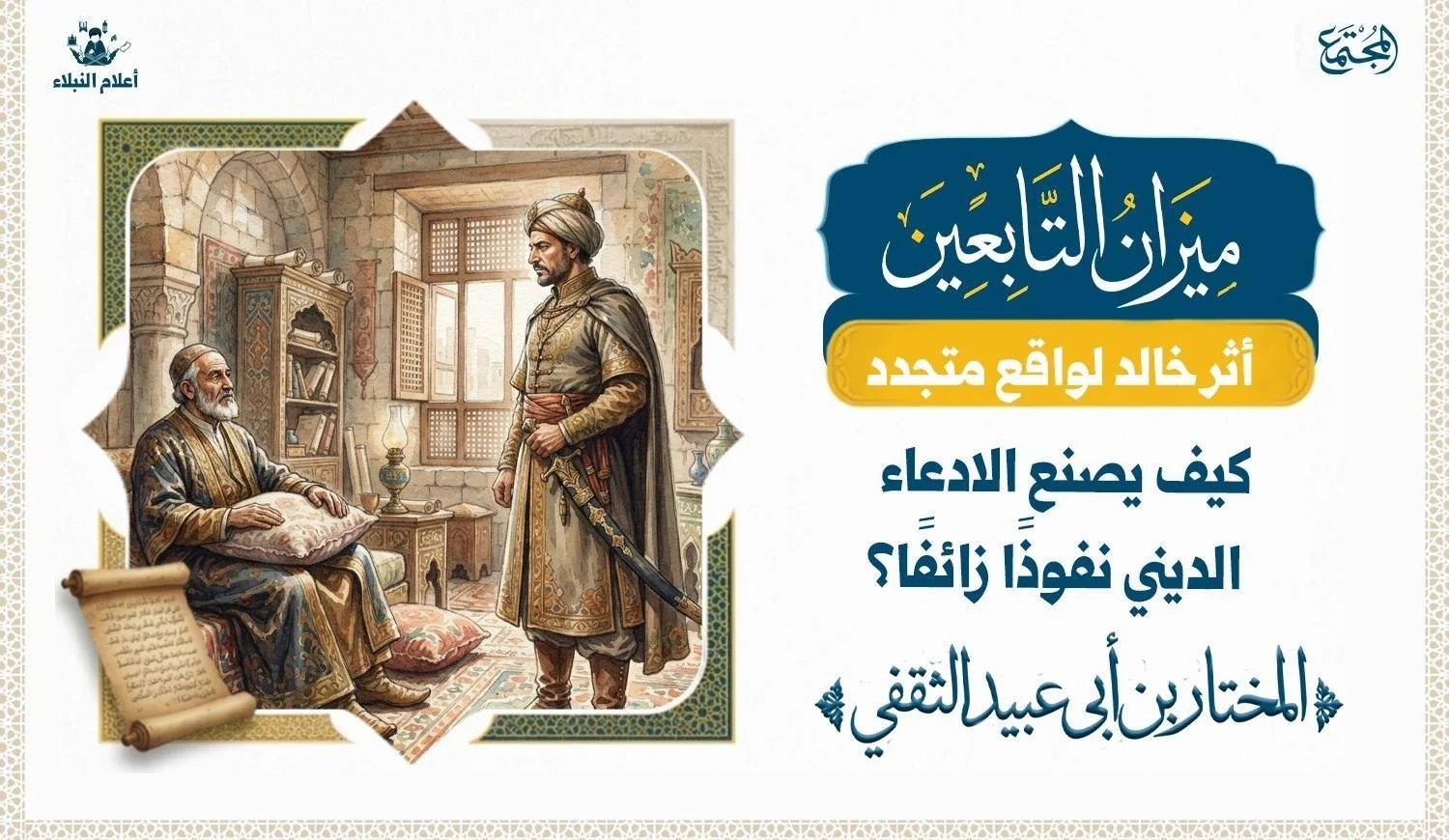 تصميم تاريخي رمزي يصور خطيبًا في بيئة الكوفة، مع إبراز التوتر بين الخطاب الديني والنفوذ السياسي دون تقديم صورة متخيلة بوصفها توثيقًا تاريخيًا.