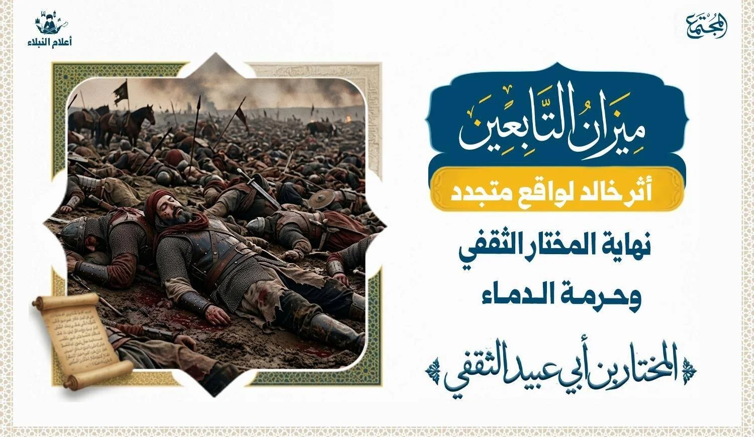 نهاية المختار الثقفي في الكوفة واختبار أخلاق المنتصر