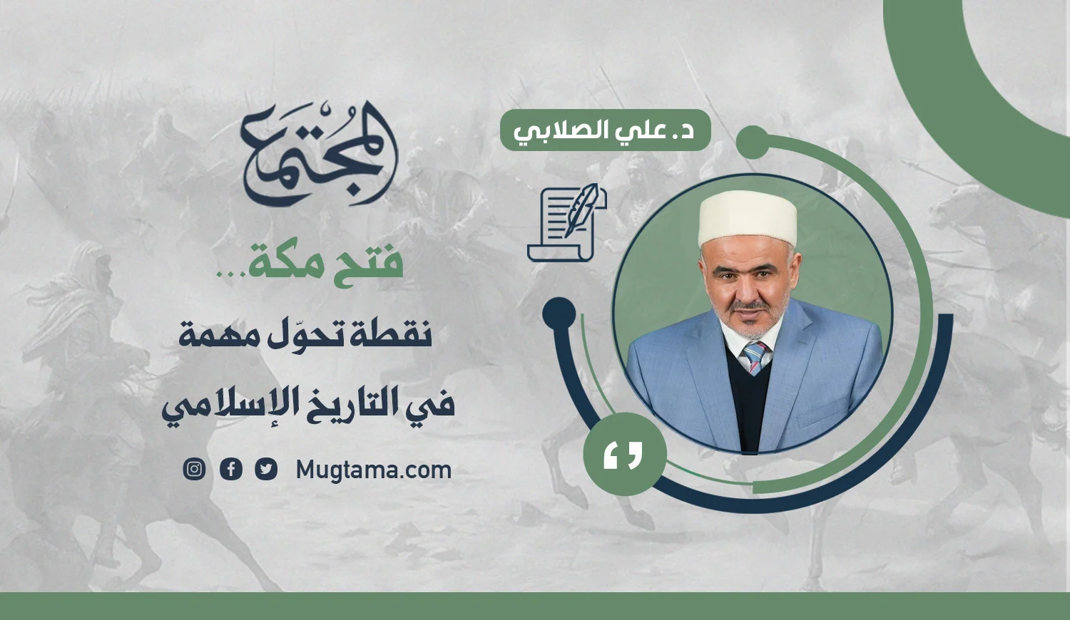فتح مكة.. نقطة تحوّل مهمة في التاريخ الإسلامي