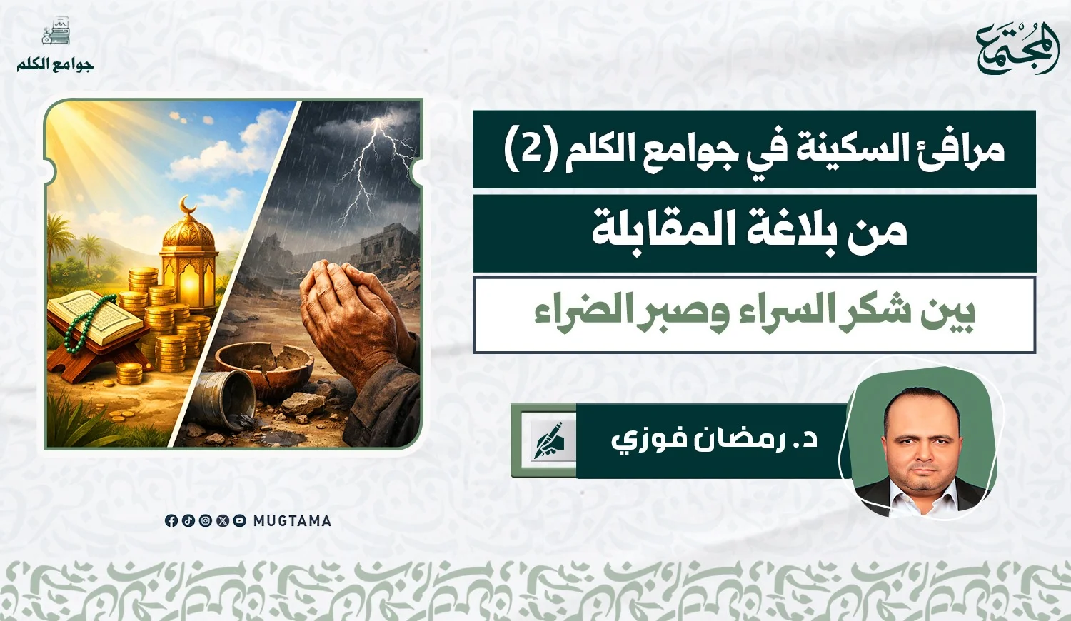 من بلاغة المقابلة بين شكر السراء وصبر الضراء