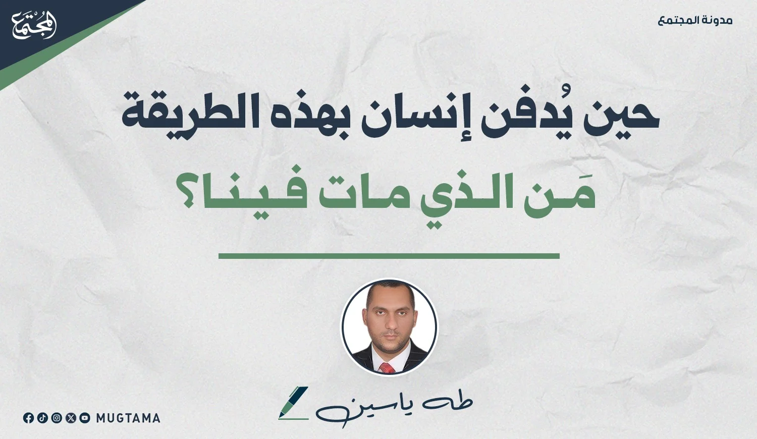 حين يُدفن إنسان بهذه الطريقة.. مَن الذي مات فينا؟