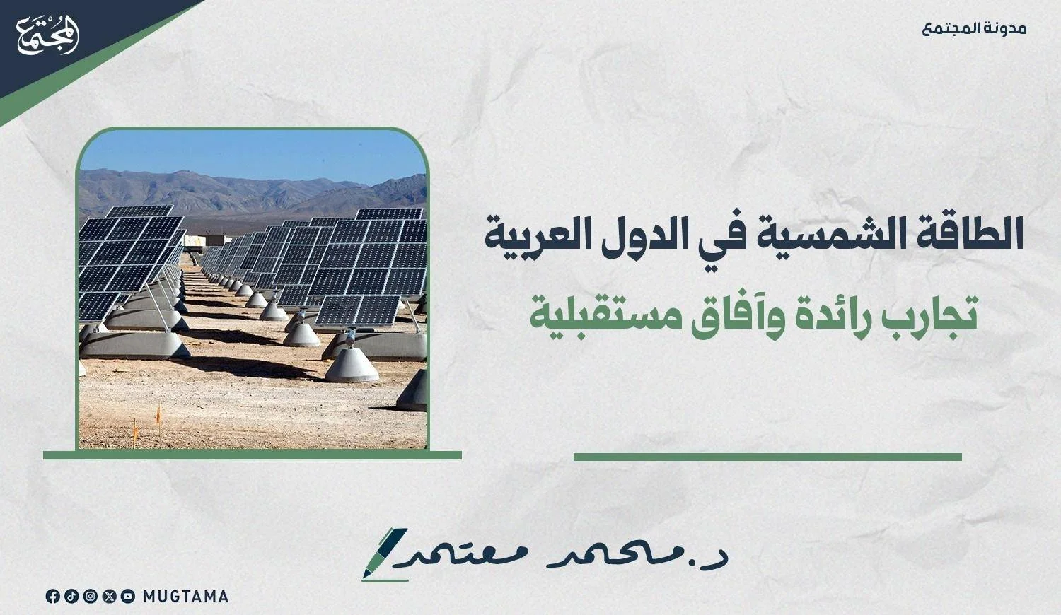الطاقة الشمسية في الدول العربية.. تجارب رائدة وآفاق مستقبلية