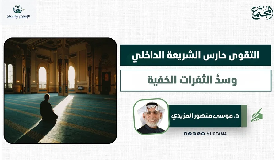 التقوى حارس الشريعة الداخلي وسدُّ الثغرات الخفية