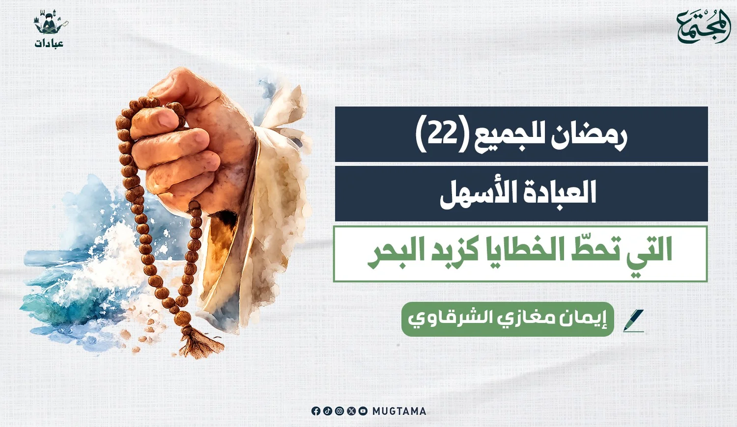 العبادة الأسهل التي تحطّ الخطايا كزبد البحر
