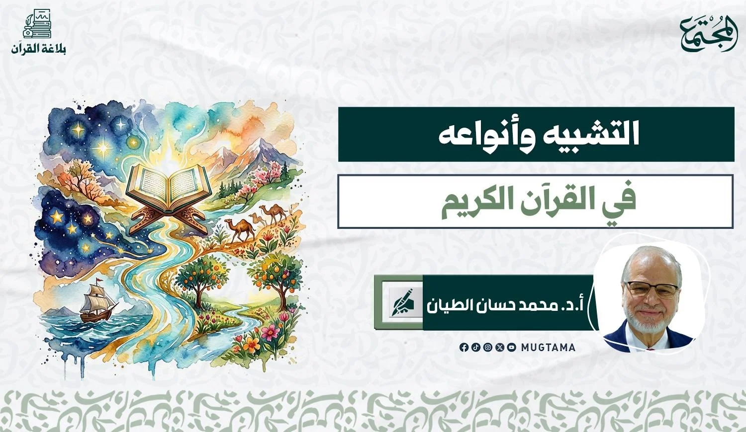 صورة تعبيرية للمصحف يخرج منه نور