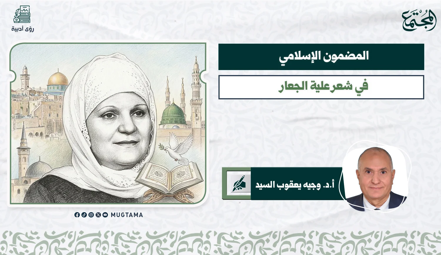 المضمون الإسلامي في شعر علية الجعار
