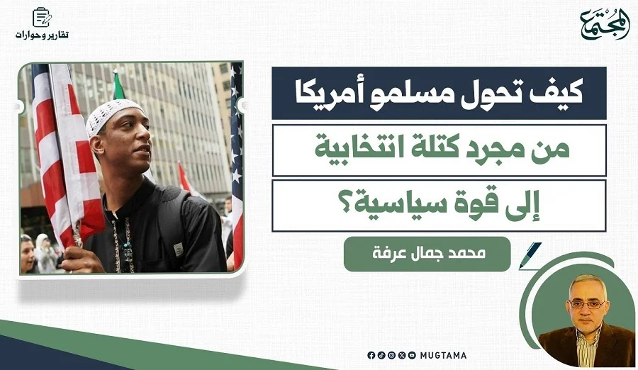 كيف تحول مسلمو أمريكا من مجرد كتلة انتخابية إلى قوة سياسية؟