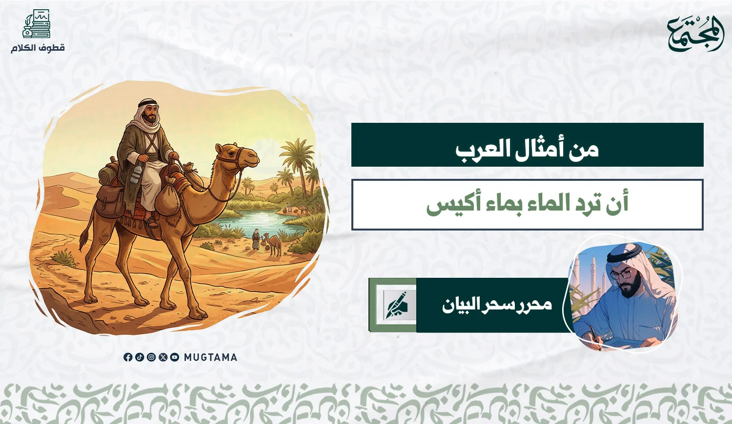 من أمثال العرب.. أن ترد الماء بماء أكيس
