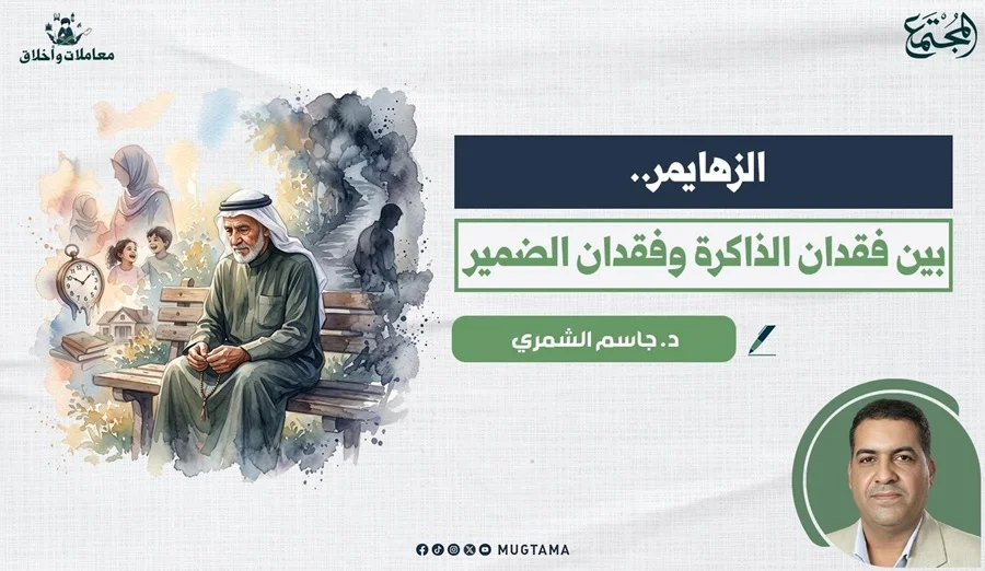 آلزهايمر.. بين فقدان الذاكرة وفقدان الضمير