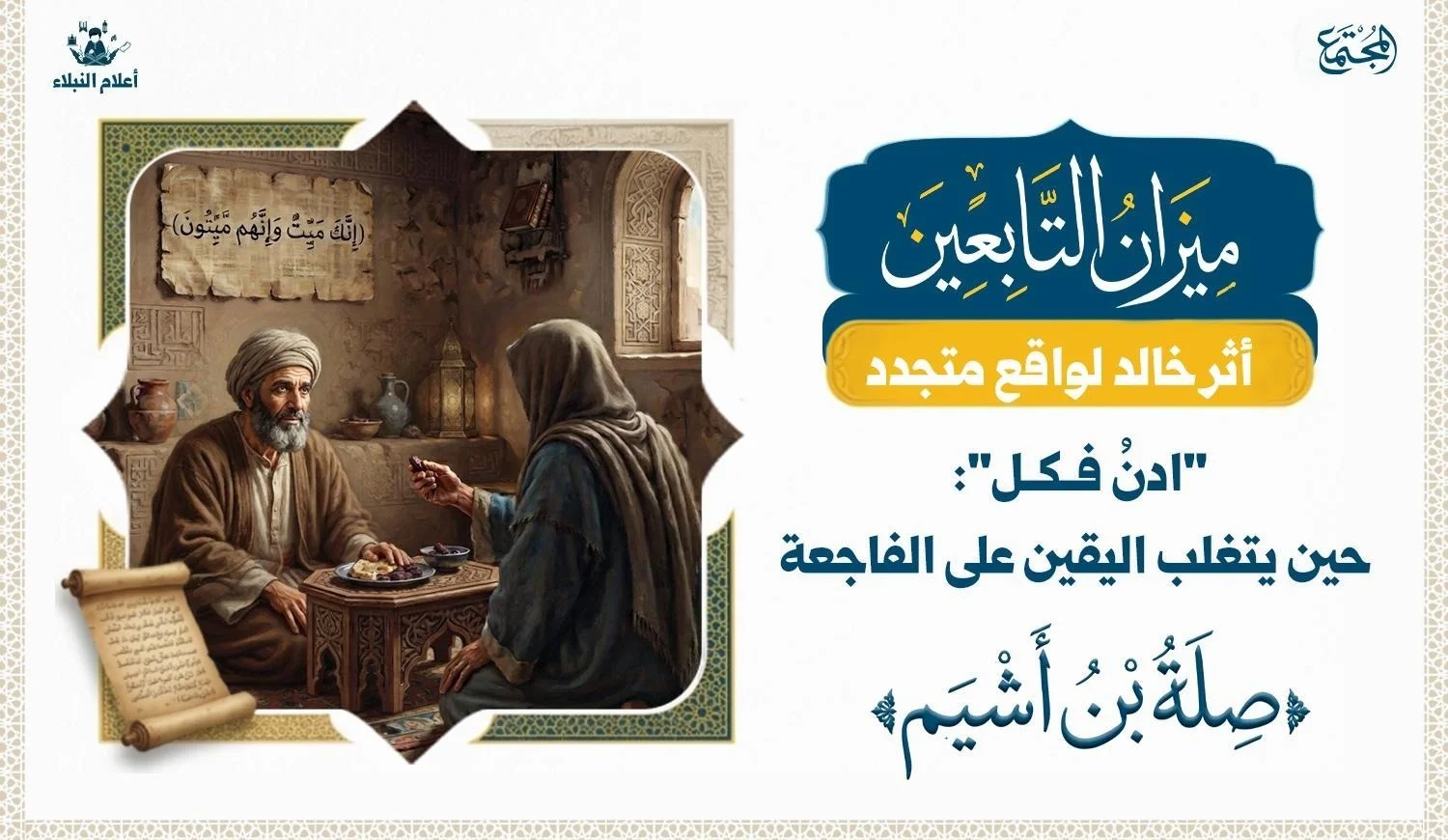 قراءة شرعية ونفسية وقيادية في موقف صِلَة بن أَشْيَم عند وفاة أخيه