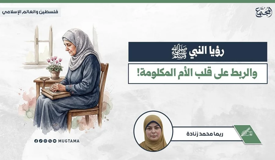 رؤيا النبي ﷺ والربط على قلب الأم المكلومة!