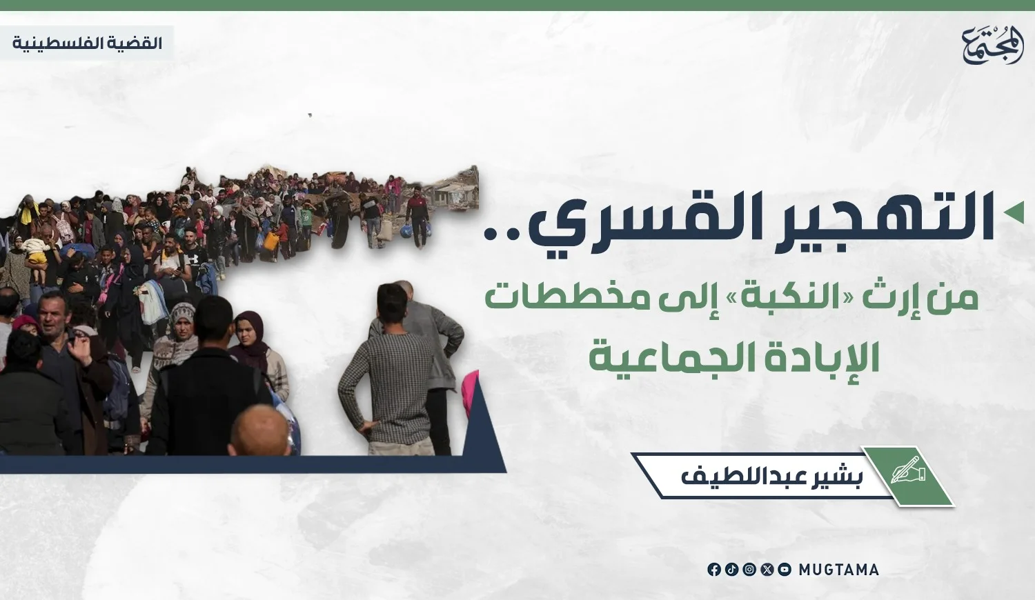 التهجير القسري.. من إرث «النكبة» إلى مخططات الإبادة الجماعية