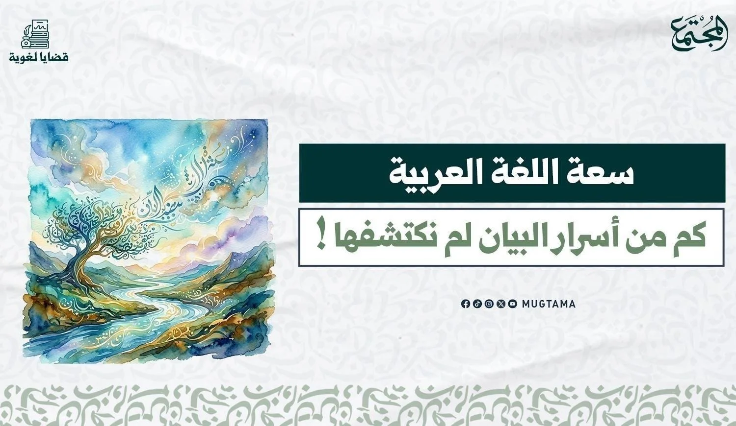 سعة اللغة العربية.. كم من أسرار البيان لم نكتشفها!