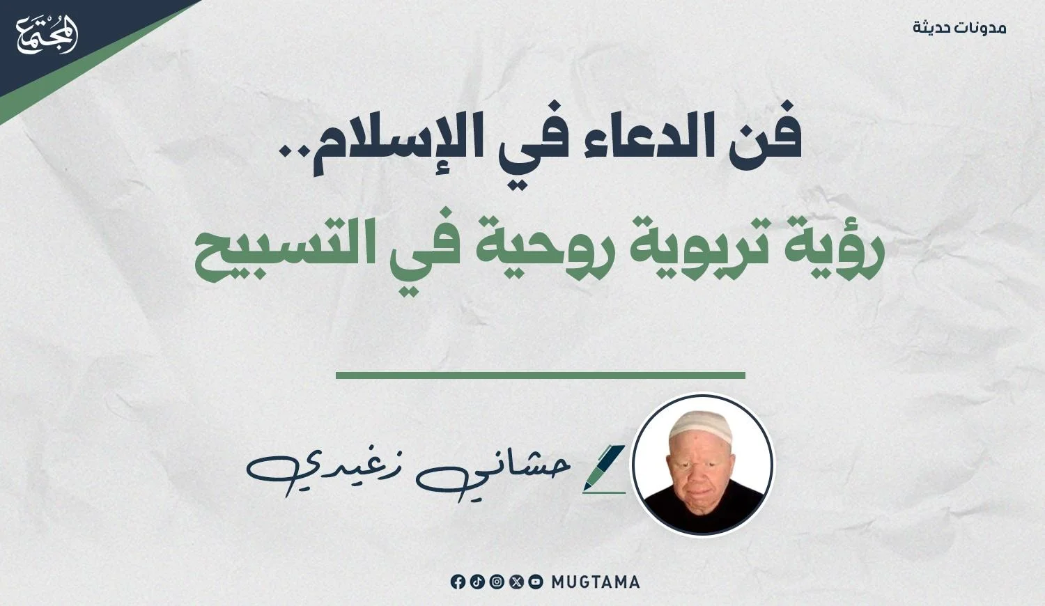 تصميم لمقال حول فن الدعاء في الإسلام للكاتب حشاني زغيدي