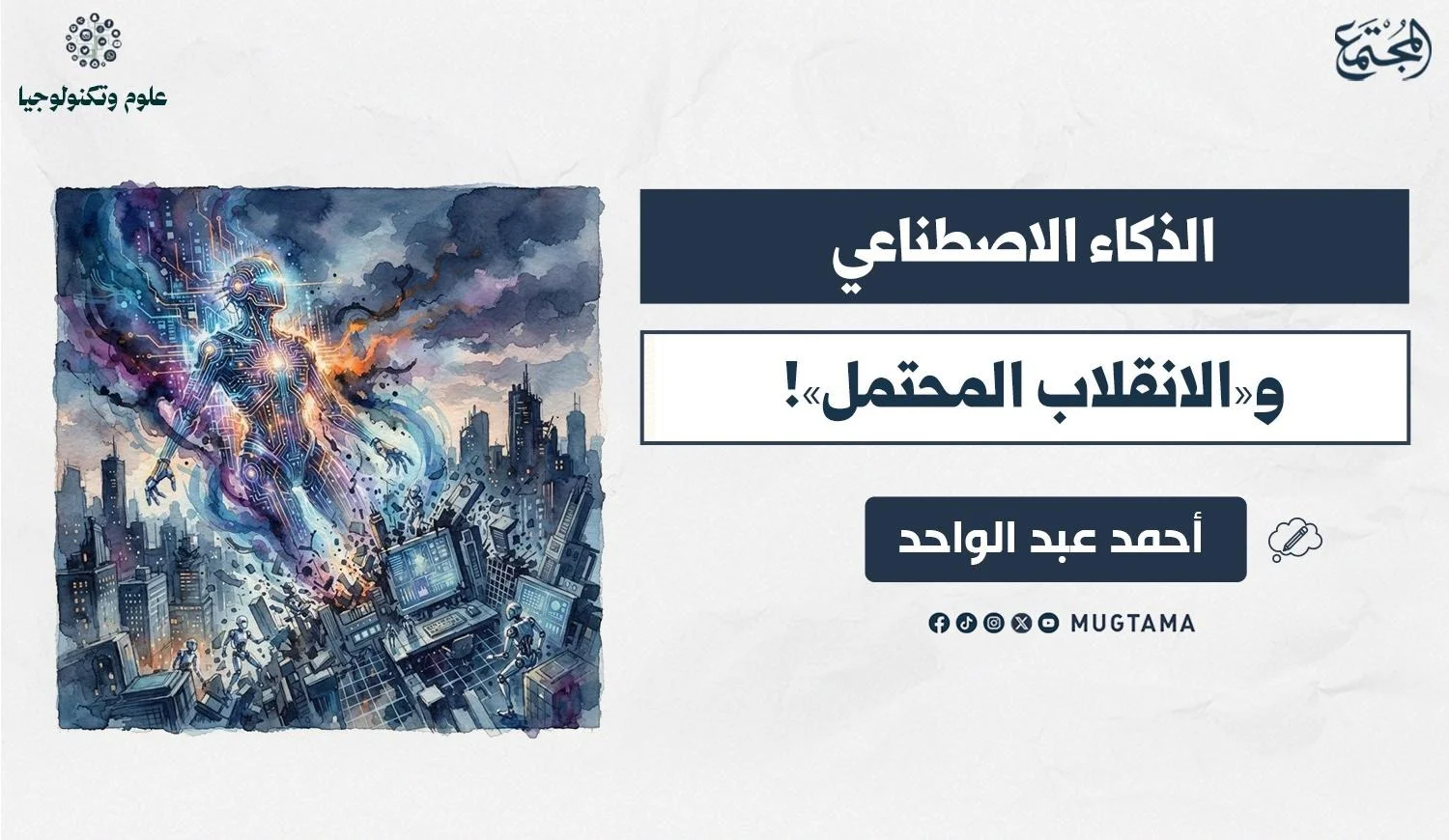 الذكاء الاصطناعي.. والانقلاب المحتمل!