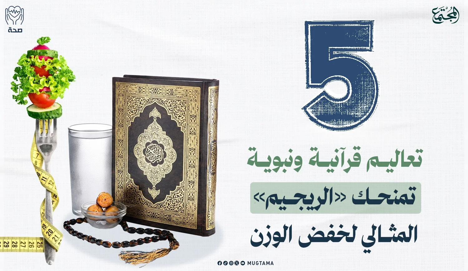 5 تعاليم قرآنية ونبوية تمنحك «الريجيم» المثالي لخفض الوزن