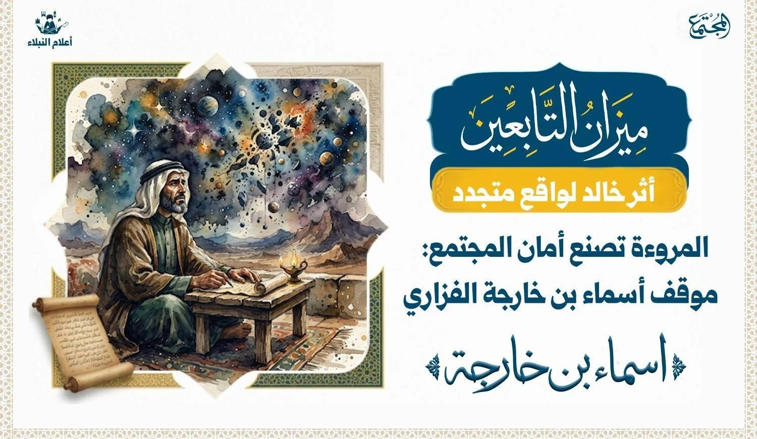 تصف الصورة رجلا حكيما يدل على التابعي أسماء بن خارجة وهو يخط كتابا يكتب فيه عن المروءة وما لها من دور في حماية المجتمع .